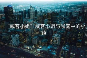 “威客小姐”威客小姐與晨霧中的小鎮(zhèn)