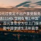 “100元過夜足不出戶享受服務上門任你挑選1114b.官網備用1.中國”足不出戶，百元享受全方位上門服務—探索中國便捷生活新篇章