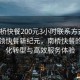 “南橋快餐200元3小時(shí)聯(lián)系方式”科技引領(lǐng)快餐新紀(jì)元，南橋快餐的數(shù)字化轉(zhuǎn)型與高效服務(wù)體驗(yàn)