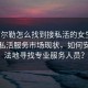“庫爾勒怎么找到接私活的女生”庫爾勒私活服務市場現狀，如何安全合法地尋找專業服務人員？