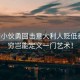 中國小伙勇回擊意大利人貶低秦腔，窮豈能定義一門藝術！