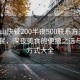 “唐山快餐200半夜500聯系方式”唐山快餐，深夜美食的便捷之選與聯系方式大全