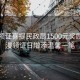 新人領證喜提民政局1500元獎勵，浪漫領證日增添溫馨一筆
