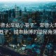 “常德火車站小巷子”常德火車站小巷子，城市脈搏的隱秘角落