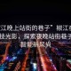 “椒江晚上站街的巷子”椒江夜色中的科技光影，探索夜晚站街巷子里的智能新風尚