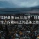 “茶館輕量版 ios 51品茶”輕量版茶館，探索ios上的品茶之旅