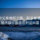 虞書欣父親維權之路，起訴老潘財商，揭開娛樂圈背后利益糾葛