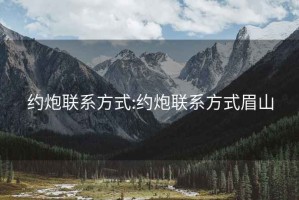 約炮聯系方式:約炮聯系方式眉山