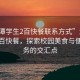 “湘潭學(xué)生2百快餐聯(lián)系方式”湘潭學(xué)生二百快餐，探索校園美食與便捷服務(wù)的交匯點