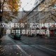“武漢快餐服務”武漢快餐服務，速度與味道的完美融合