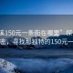 “巫溪150元一條街在哪里”探索巫溪的秘密，尋找那獨特的150元一條街