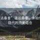 “清遠桑拿”清遠桑拿，體驗傳統(tǒng)與現(xiàn)代的完美結(jié)合