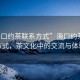 “海口約茶聯系方式”海口約茶聯系方式，茶文化中的交流與體驗