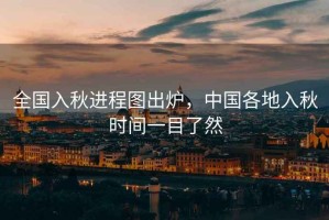 全國入秋進程圖出爐，中國各地入秋時間一目了然