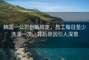 韓國一公司創新規定，員工每日至少洗澡一次，背后原因引人深思