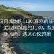 “武漢同城炮約1130.喜歡的妹子24小時.cc”武漢同城炮約1130，探索社交新風尚，遇見心儀的她