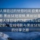 “男人體驗過的恍惚時間 歐美電影 在線電影 黑絲SE短視頻,黑絲SE視頻分享”男人體驗過的恍惚時間與歐美電影的交織，在線電影與黑絲SE短視頻的分享之旅