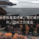 湘潭大學(xué)投毒案終審，罪犯被執(zhí)行死刑，正義之劍落定