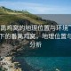“番禺雞窩的地理位置與環境”科技視角下的番禺雞窩，地理位置與環境分析