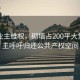 當地業主維權，砌墻占200平大堂，業主呼吁歸還公共產權空間