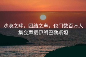 沙漠之畔，團結之聲，也門數(shù)百萬人集會聲援伊朗巴勒斯坦