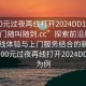 “100元過夜再線打開2024DD1124.服務(wù)上門隨叫隨到.cc”探索前沿服務(wù)，以在線體驗(yàn)與上門服務(wù)結(jié)合的新模式—以100元過夜再線打開2024DD1124為例