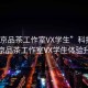 “南京品茶工作室VX學(xué)生”科技引領(lǐng)南京品茶工作室VX學(xué)生體驗升級