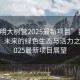 “昆明大樹營2025最新項目”昆明大樹營，未來的綠色生態(tài)與活力之城—2025最新項目展望