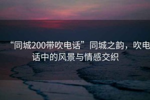 “同城200帶吹電話”同城之韻，吹電話中的風景與情感交織