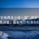 “固安電費(fèi)多少錢一度”固安電費(fèi)價(jià)格調(diào)整，最新電價(jià)標(biāo)準(zhǔn)出爐