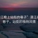 “湛江晚上站街的巷子”湛江夜晚的巷子，站街的獨特風情