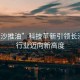 “長沙推油”科技革新引領(lǐng)長沙推油行業(yè)邁向新高度