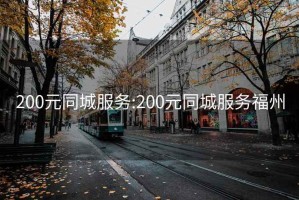 200元同城服務:200元同城服務福州