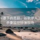 陰霾籠罩下的悲劇，谷歌華人工程師殺妻監控驚悚現場