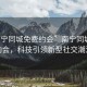 “南寧同城免費約會”南寧同城免費約會，科技引領新型社交潮流