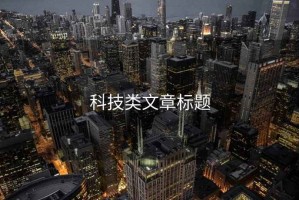 科技類文章標題