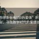 “黔西哪條街有150的愛情”黔西科技探秘，尋找數字時代的愛情街道