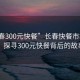 “長春300元快餐”長春快餐市場揭秘，探尋300元快餐背后的故事