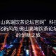 “佛山高端飲茶論壇官網(wǎng)”科技引領(lǐng)茶文化新風(fēng)尚 佛山高端飲茶論壇官網(wǎng)的創(chuàng)新之旅