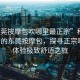 “東莞按摩包吹哪里最正宗”科技之光下的東莞按摩包，探尋正宗吹點，體驗極致舒適之旅