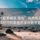 “南昌新茶嫩茶 微信”南昌新茶嫩茶，微信時代的茶香傳承與數字邂逅