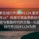 “品茶在線打開20241124.喜歡的妹子24小時.cc”科技引領品茶新紀元，在線體驗與智能時代的交融—以品茶在線打開20241124為例