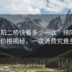 “綿陽二橋快餐多少一次”綿陽二橋快餐價格揭秘，一次消費究竟多少？