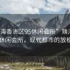 “珠海香洲區95休閑會所”珠海香洲區95休閑會所，現代都市的放松勝地