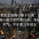 “云霄縣寶城路小巷子掃黃”云霄縣寶城路小巷子的掃黃行動，凈化社會風氣，守護青少年成長
