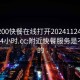 附近200快餐在線打開20241124.附近美女24小時.cc:附近快餐服務是不是真的
