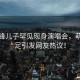 謝霆鋒兒子罕見現身演唱會，萌態十足引發網友熱議！