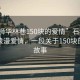 “石獅華林巷150塊的愛情”石獅華林巷的浪漫愛情，一段關于150塊的深情故事