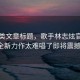 資訊類文章標題，歌手林志炫官宣加盟，全新力作太難唱了即將震撼來襲！