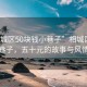 “相城區(qū)50塊錢小巷子”相城區(qū)的小巷子，五十元的故事與風情